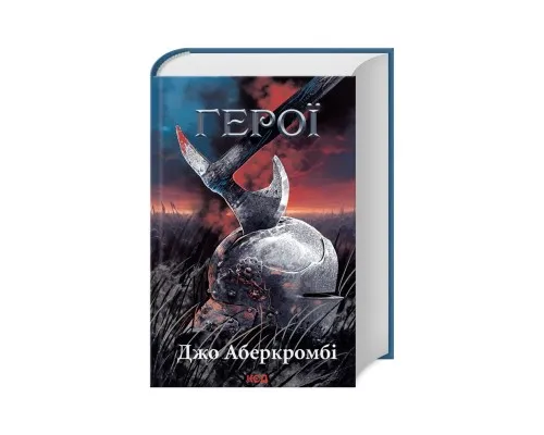 Книга Герої - Джо Аберкромбі КСД (9786171507876)