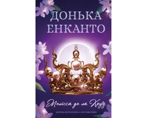 Книга Донька енканто - Мелісса де ла Круз BookChef (9786175482926)