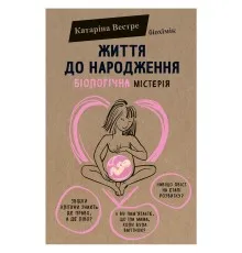 Книга Життя до народження - Катаріна Вестре BookChef (9786177808168)