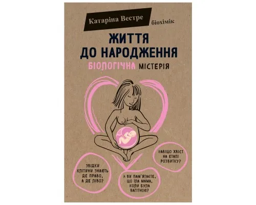 Книга Життя до народження - Катаріна Вестре BookChef (9786177808168)