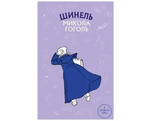 Книга Шинель. Ніс - Микола Гоголь BookChef (9789669937100)