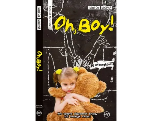 Книга Oh, boy! - Марі-Од Мюрай Рідна мова (9789669171788)