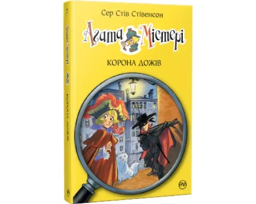 Книга Агата Містері. Корона дожів. Книга 7 - Сер Стів Стівенсон Рідна мова (9786178248376)