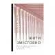 Книга Жити змістовно. Філософія радості від античних стоїків - Вільям Б. Ірвін Yakaboo Publishing (9786177544936)