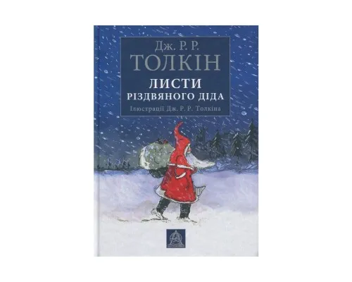 Книга Листи Різдвяного Діда - Джон Р. Р. Толкін Астролябія (9786176642435)