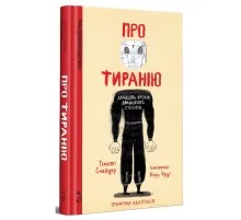 Комікс Про тиранію. Двадцять уроків двадцятого століття. Графічна версія - Тімоті Снайдер, Нора Круґ Видавництво (9786179518812)