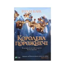 Книга Королева порожнечі - Голлі Блек Vivat (9789669822000)