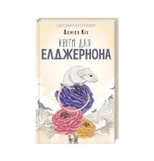 Книга Квіти для Елджернона - Деніел Кіз КСД (9786171298613)