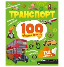 Книга Транспорт. 100 цікавих фактів Vivat (9789669829870)
