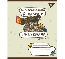 Зошит Yes А5 Ukraine bravery 96 аркушів, лінія (766254)