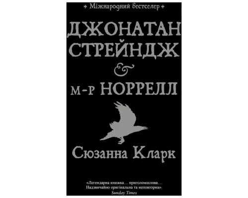 Книга Джонатан Стрендж і містер Норрелл - Сюзанна Кларк Рідна мова (9786178280635)