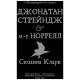 Книга Джонатан Стрендж і містер Норрелл - Сюзанна Кларк Рідна мова (9786178280635)