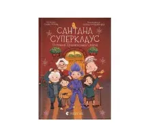 Книга Сантана Суперклаус. Остання Хранителька Свята - Слава Світова Видавництво Старого Лева (9789664482186)