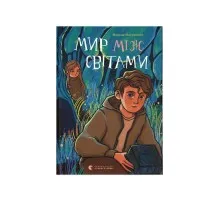 Книга Мир між світами - Марина Макущенко Видавництво Старого Лева (9789664481912)