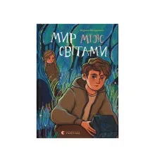 Книга Мир між світами - Марина Макущенко Видавництво Старого Лева (9789664481912)