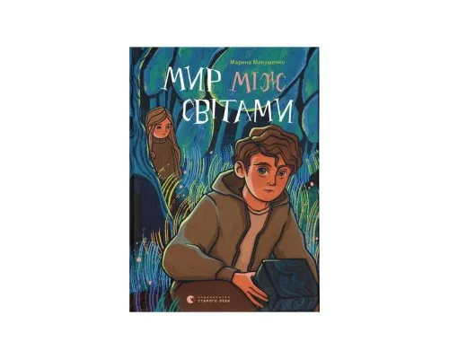 Книга Мир між світами - Марина Макущенко Видавництво Старого Лева (9789664481912)