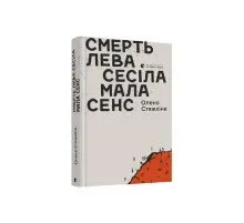 Книга Смерть лева Сесіла мала сенс - Олена Стяжкіна Видавництво Старого Лева (9786176798941)