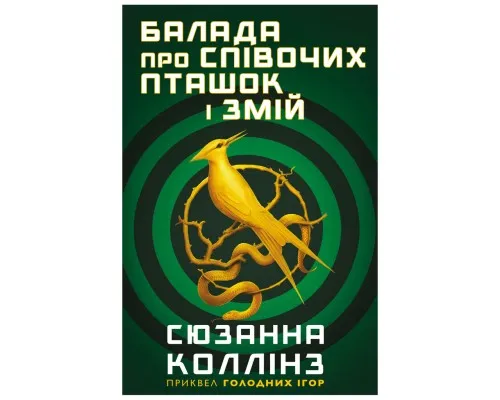 Книга Балада про співочих пташок і змій - Сюзанна Коллінз BookChef (9789669937032)