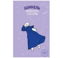 Книга Шинель. Ніс - Микола Гоголь BookChef (9786175480113)
