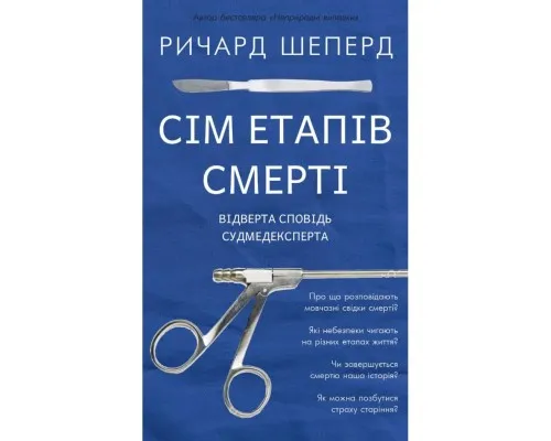 Книга Сім етапів смерті. Відверта сповідь судмедексперта - Ричард Шеперд BookChef (9786175480809)