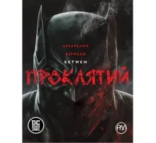 Комікс Бетмен. Проклятий - Браян Аззарелло Рідна мова (9786178280727)