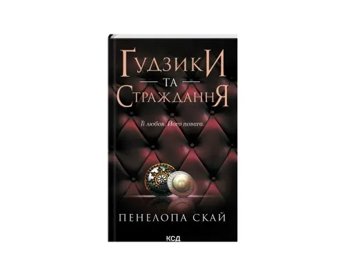 Книга Ґудзики та страждання. Книга 3 - Пенелопа Скай КСД (9786171507999)