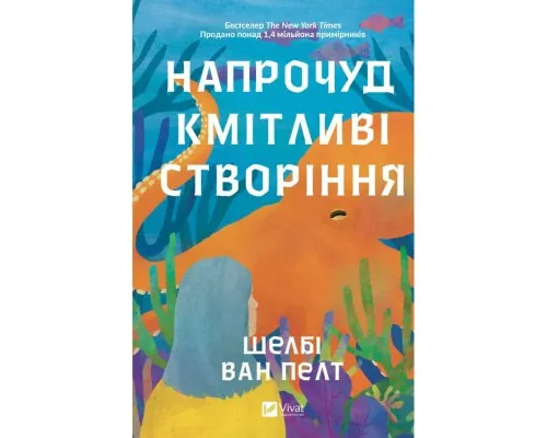 Книга Напрочуд кмітливі створіння - Шелбі Ван Пелт Vivat (9786171705234)