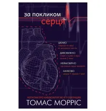 Книга За покликом серця - Томас Морріс BookChef (9786177561230)