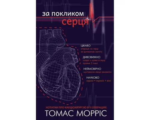 Книга За покликом серця - Томас Морріс BookChef (9786177561230)