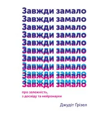 Книга Завжди замало. Про залежність, з досвіду та нейронауки - Джудіт Ґрізел Yakaboo Publishing (9786177544394)