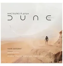 Книга Мистецтво й душа Дюни - Таня Лапойнт BookChef (9786175481264)