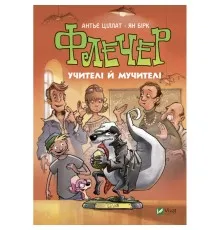 Книга Флечер. Учителі й мучителі - Антьє Ціллат Vivat (9789669828439)