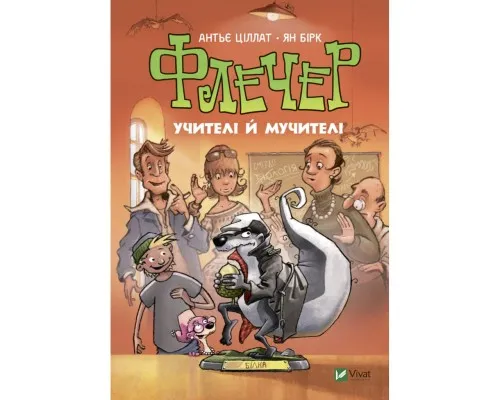 Книга Флечер. Учителі й мучителі - Антьє Ціллат Vivat (9789669828439)