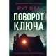 Книга Поворот ключа - Рут Веа Рідна мова (9786178280451)