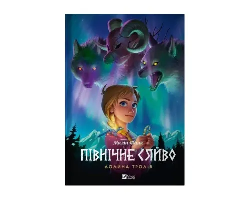 Комикс Північне сяйво. Книга 1. Долина тролів - Малін Фалк Vivat (9786171702516)