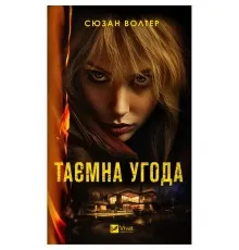 Книга Таємна угода - Сюзан Волтер Vivat (9786171703292)