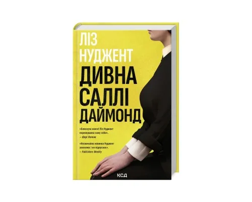 Книга Дивна Саллі Даймонд - Ліз Нуджент КСД (9786171507227)