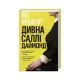 Книга Дивна Саллі Даймонд - Ліз Нуджент КСД (9786171507227)