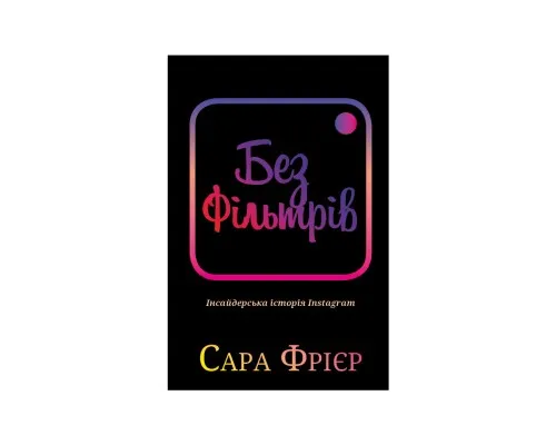 Книга Без фільтрів. Інсайдерська історія Instagram - Сара Фрієр BookChef (9789669933805)