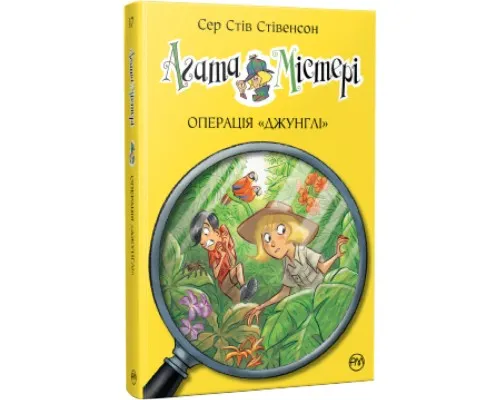 Книга Агата Містері. Операція Джунглі. Книга 17 - Сер Стів Стівенсон Рідна мова (9786178248543)