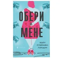 Книга Обери мене - Кейт Стейман-Лондон Видавництво Старого Лева (9789666799817)