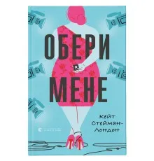 Книга Обери мене - Кейт Стейман-Лондон Видавництво Старого Лева (9789666799817)