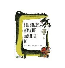 Книга Я не виконав домашнє завдання, бо... - Давид Калі Vivat (9789669427052)