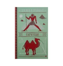 Книга Піраміди - Террі Пратчетт Видавництво Старого Лева (9786176799092)