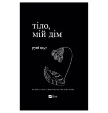 Книга Тіло, мій дім - Рупі Каур Vivat (9789669829047)