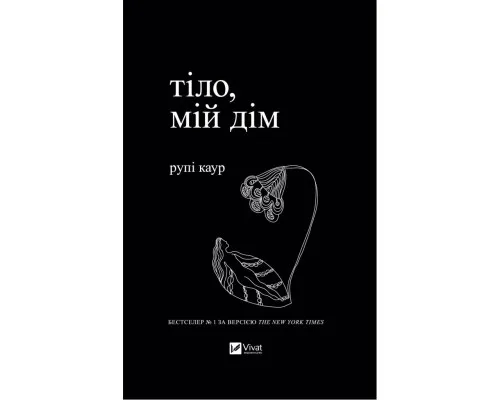 Книга Тіло, мій дім - Рупі Каур Vivat (9789669829047)