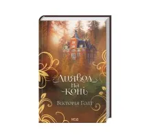 Книга Диявол на коні - Вікторія Голт КСД (9786171507906)