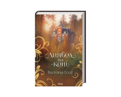 Книга Диявол на коні - Вікторія Голт КСД (9786171507906)