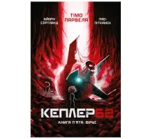 Книга Kepler62. Вірус. Книга 5 - Тімо Парвела, Бйорн Сортланд, Пасі Пітканен BookChef (9789669932433)
