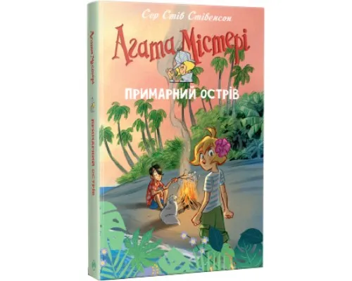 Книга Агата Містері. Примарний острів. Спецвипуск 5 - Сер Стів Стівенсон Рідна мова (9786178248475)